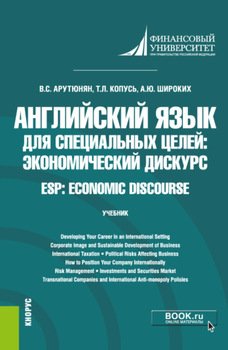 Английский язык для специальных целей: экономический дискурс ESP: Economic discourse. . Учебник.