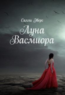 Луна Васмиора