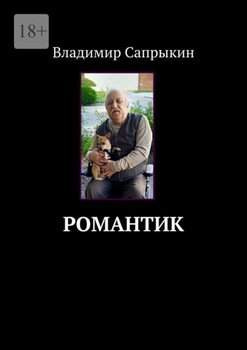 Романтик. 