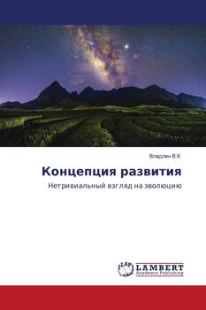 Концепция развития. Нетривиальный взгляд на эволюцию