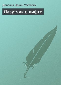 Лазутчик в лифте