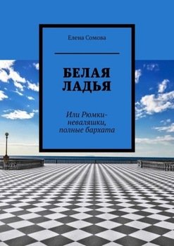 Белая ладья. Или Рюмки-неваляшки, полные бархата