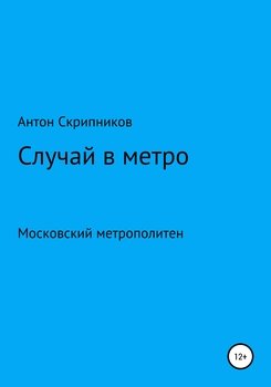 Случай в метро