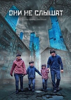 Они неслышат