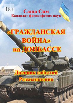 «Гражданская» война» на Донбассе. Дневник событий. Размышления