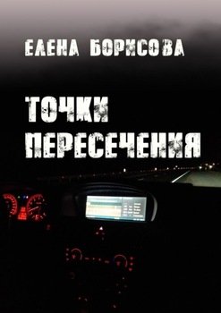 Точки пересечения
