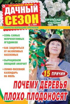 Дачный сезон №07/2020