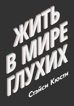 Жить в мире глухих