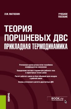 Теория поршневых ДВС – прикладная термодинамика. . . Учебное пособие