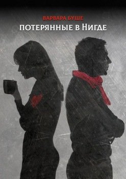 Потерянные в Нигде
