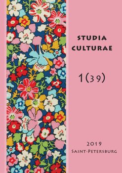 Studia Culturae. Том 1 2019