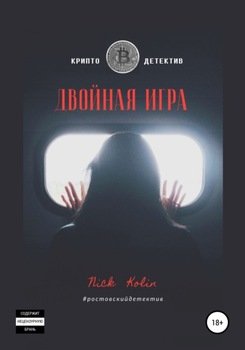 Двойная игра