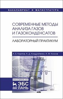 Современные методы анализа газов и газоконденсатов. Лабораторный практикум