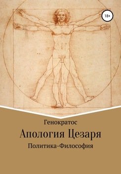 Апология Цезаря