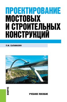 Проектирование мостовых и строительных конструкций. . Учебное пособие.