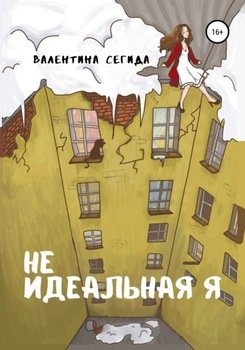Не идеальная я
