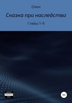 Сказка про наследство. Главы 1-9