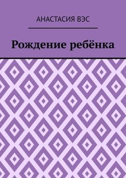 Рождение ребёнка