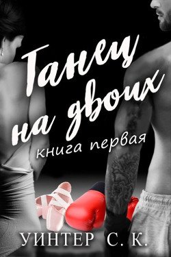 Танец на двоих 