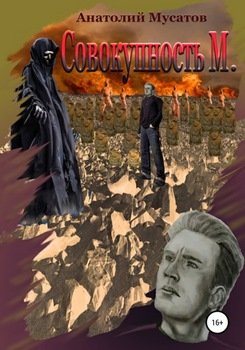 Совокупность М.
