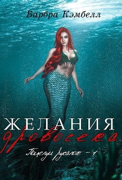 Желания дровосека 