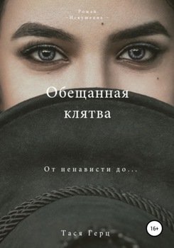 Обещанная Клятва