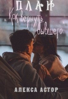 План Как вернуть бывшего