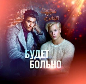 Будет больно