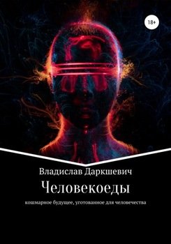 Человекоеды