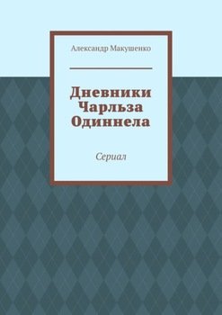 Дневники Чарльза Одиннела. Сериал