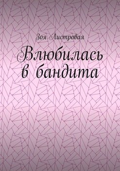 Влюбилась в бандита