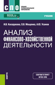 Анализ финансово-хозяйственной деятельности. . Учебник.