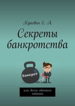 Секреты банкротства, или Долги обычного чайника