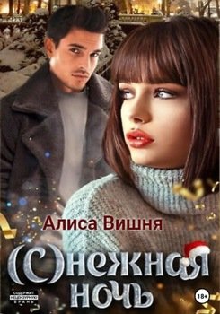 нежная ночь