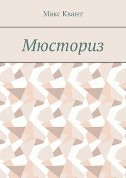 Мюсториз