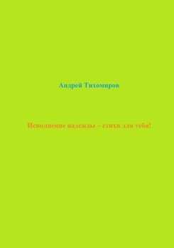 Исполнение надежды – стихи для тебя!