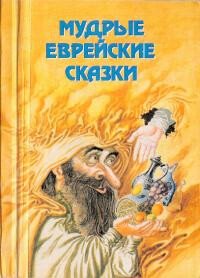 Мудрые еврейские сказки