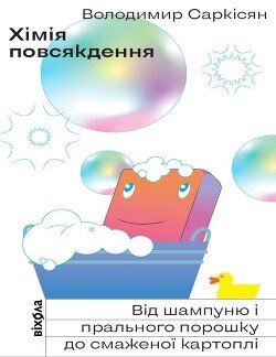 Хімія повсякдення