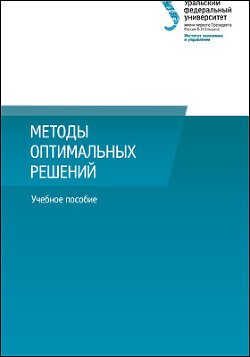 Методы оптимальных решений