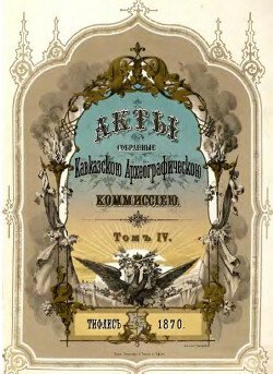 Акты, собранные Кавказской археографической комиссией. Том 4