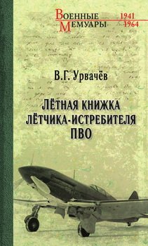 Лётная книжка лётчика-истребителя ПВО