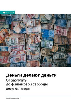Ключевые идеи книги: Деньги делают деньги. От зарплаты до финансовой свободы. Дмитрий Лебедев