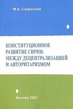 Конституционное развитие Сирии: между децентрализацией и авторитаризмом