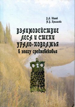Взаимодействие леса и степи Урало-Поволжья в эпоху средневековья