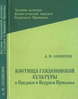 Костища гляденовской культуры в Среднем и Верхнем Прикамье