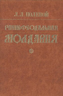 Раннефеодальная Молдавия