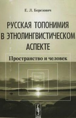 Русская топонимия в этнолингвистическом аспекте: Пространство и человек