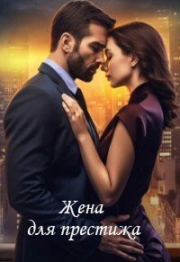 Жена для престижа