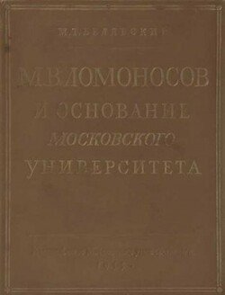 М. В. Ломоносов и основание Московского университета