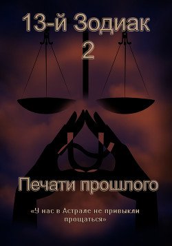 13-й Зодиак:2 - Печати прошлого